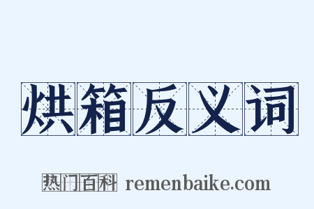 烘箱反义词是什么意思的图片